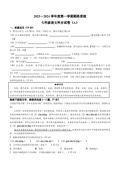 广东省揭阳市榕城区2023-2024学年七年级上学期期末语文试题(含答案)