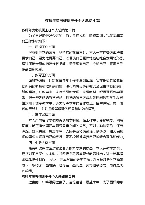 教师年度考核班主任个人总结4篇