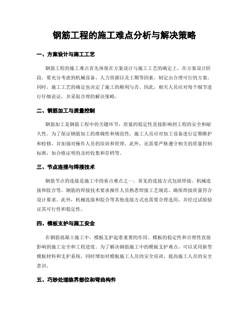 钢筋工程的施工难点分析与解决策略