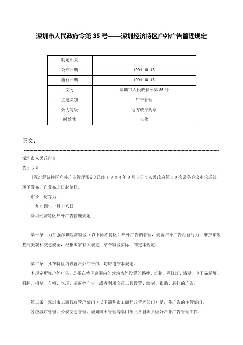 深圳市人民政府令第35号——深圳经济特区户外广告管理规定-深圳市人民政府令第35号