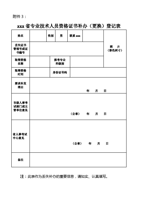 最新整理省专业技术资格证书补办更换登记表.doc