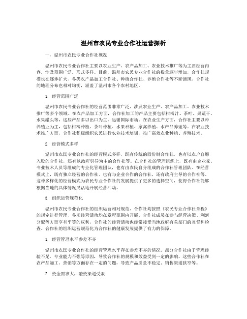 温州市农民专业合作社运营探析