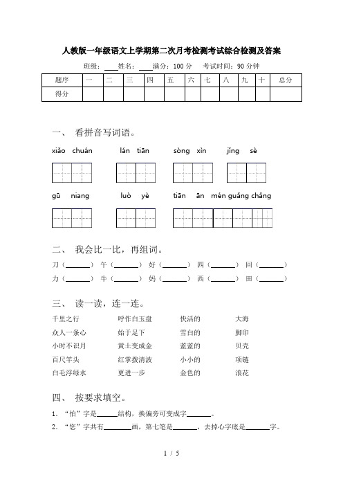 人教版一年级语文上学期第二次月考检测考试综合检测及答案