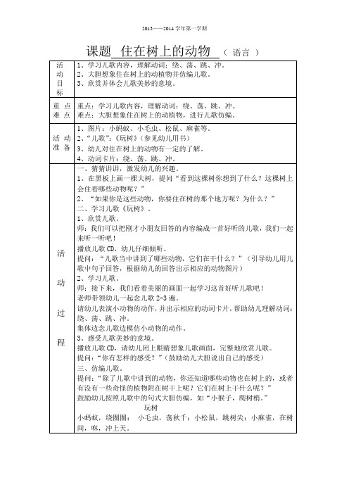 大班语言《住在树上的动物》