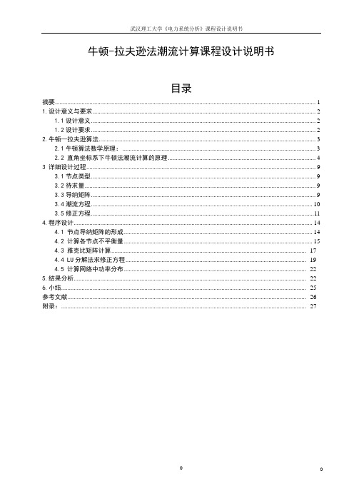 牛顿拉夫逊法潮流计算课程设计说明书毕设论文