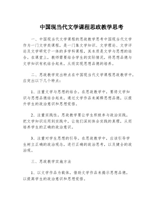 中国现当代文学课程思政教学思考