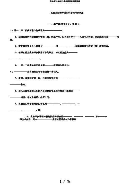 实验室生物安全知识培训考试试题