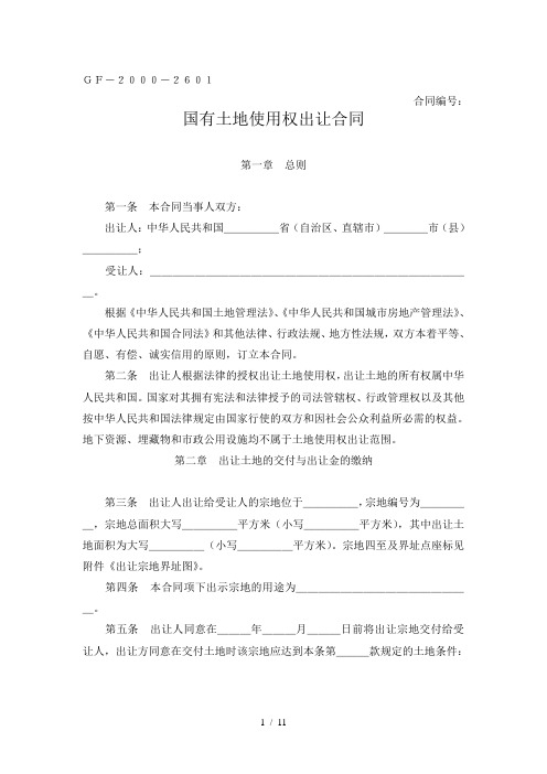 国有土地使用权出让合同GF-2000-2601