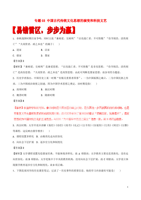 高考历史(四海八荒易错集专题03 中国古代传统文化思想的演变和科技文艺