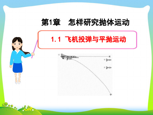 飞机投弹与平抛运动-课件