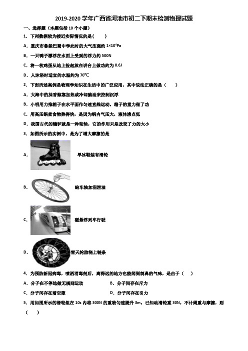 2019-2020学年广西省河池市初二下期末检测物理试题含解析