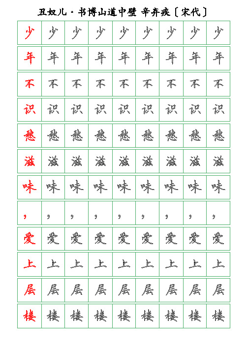 古诗词描字帖-丑奴儿-书博山道中壁-辛弃疾-硬笔钢笔楷书描字帖