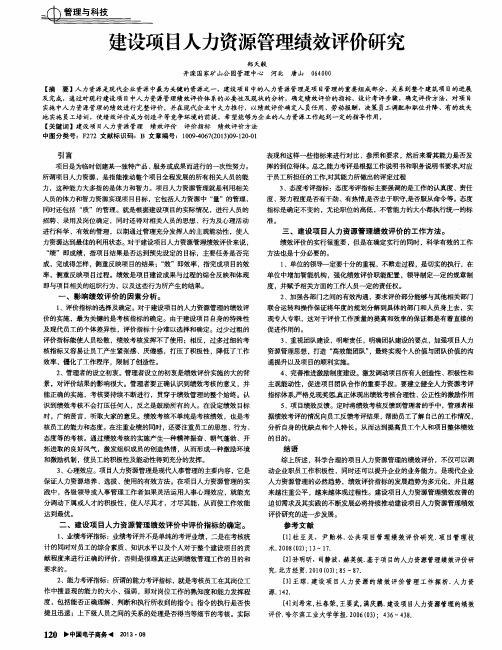 建设项目人力资源管理绩效评价研究