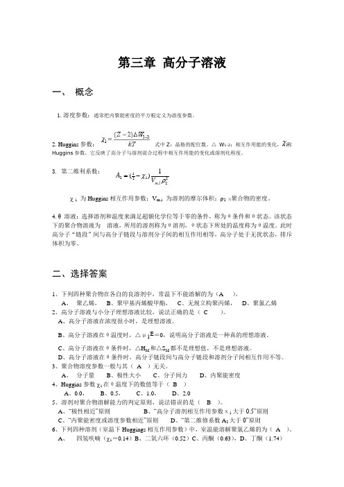 第三章高分子溶液