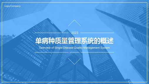 2023年单病种质量管理与控制系统模板模板文档