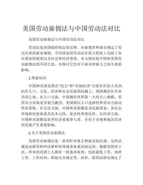 美国劳动雇佣法与中国劳动法对比