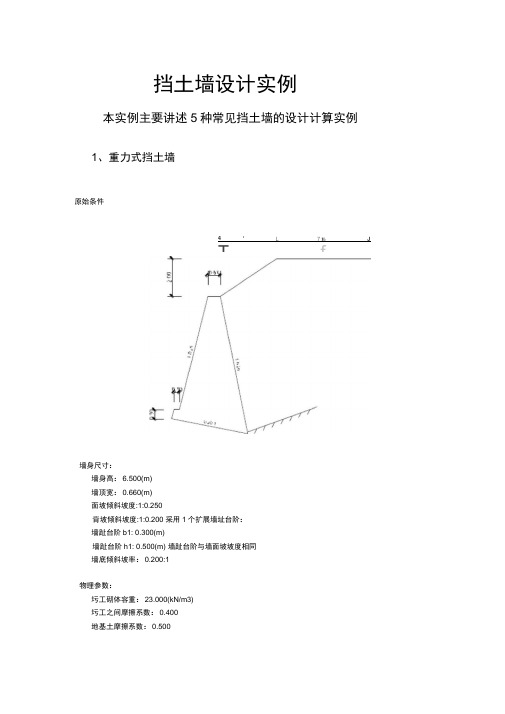 几种挡土墙算例