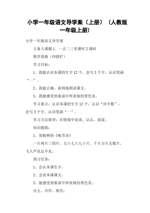 小学一年级语文导学案(上册) (人教版一年级上册)