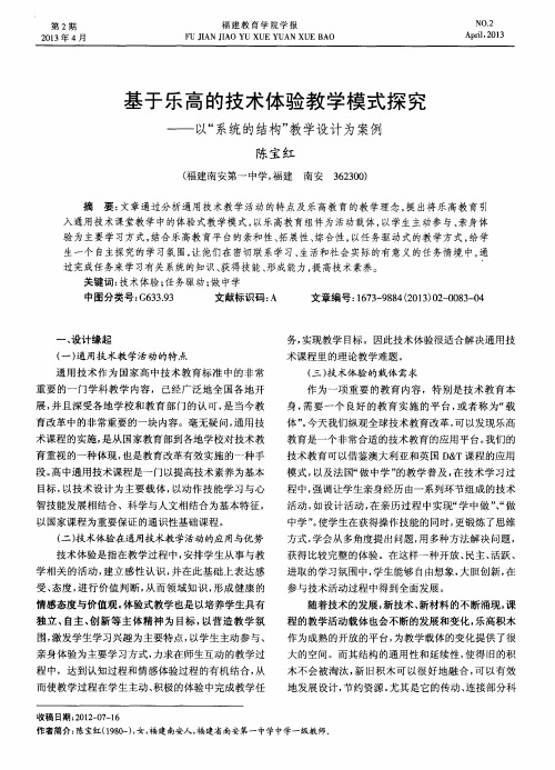 基于乐高的技术体验教学模式探究——以“系统的结构”教学设计为案例