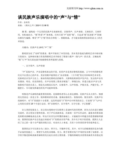 谈民族声乐演唱中的“声”与“情”