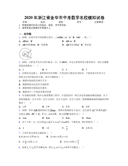 2020年浙江省金华市中考数学名校模拟试卷附解析