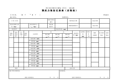 桥22表预应力张拉记录表(后张法)