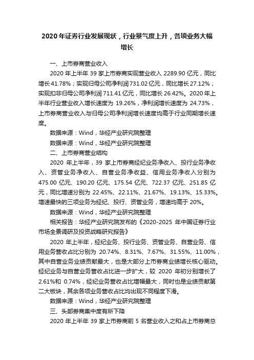 2020年证券行业发展现状，行业景气度上升，各项业务大幅增长