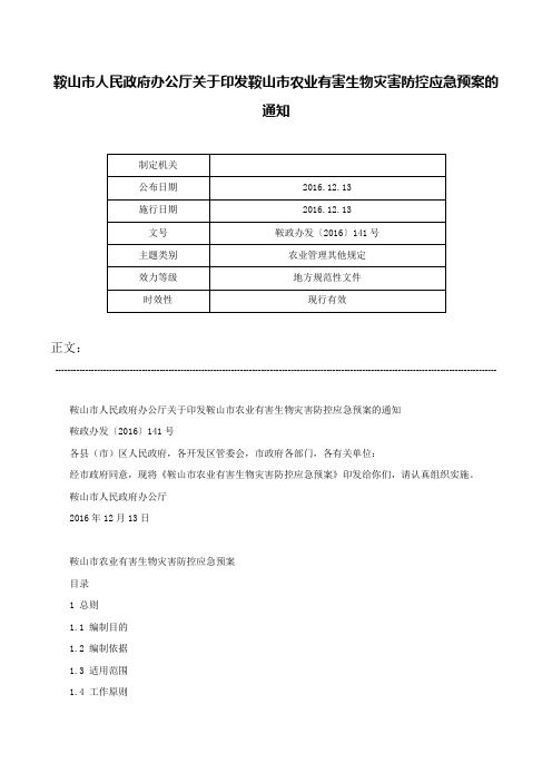 鞍山市人民政府办公厅关于印发鞍山市农业有害生物灾害防控应急预案的通知-鞍政办发〔2016〕141号