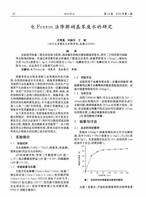 电Fenton法降解硝基苯废水的研究