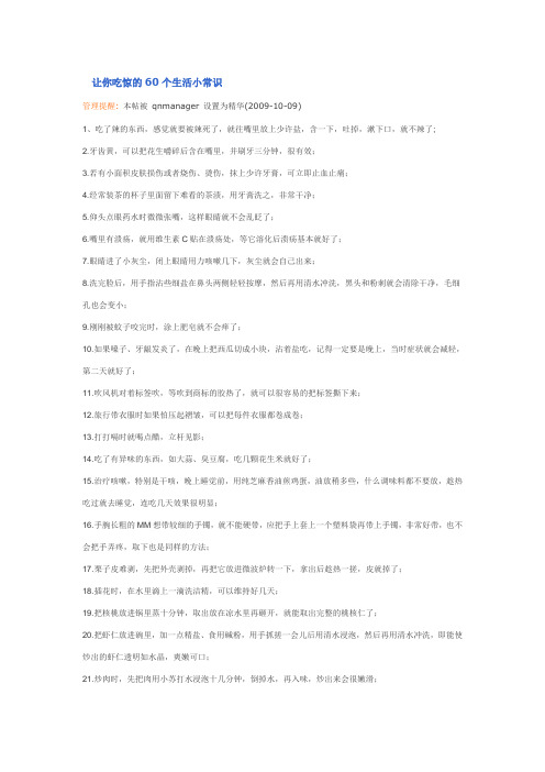 让你吃惊的60个生活小常识