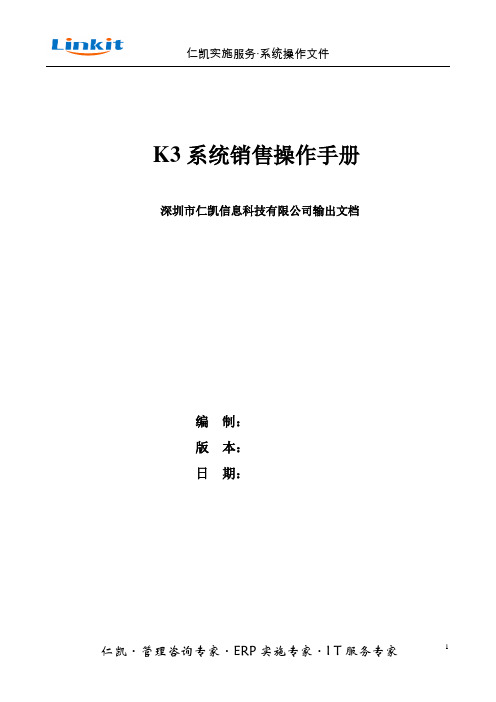 K3系统销售操作手册