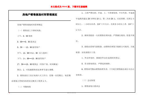 房地产销售案场时间管理规定_1