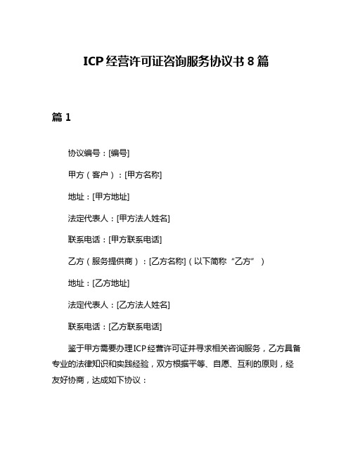 ICP经营许可证咨询服务协议书8篇