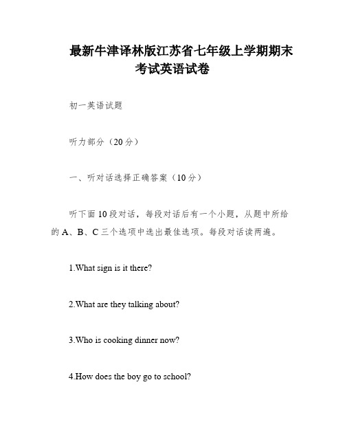 最新牛津译林版江苏省七年级上学期期末考试英语试卷