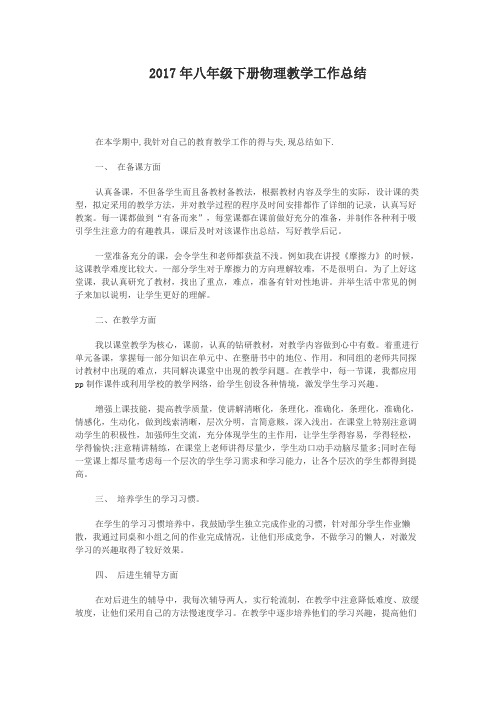 2018年八年级下册物理教学工作总结