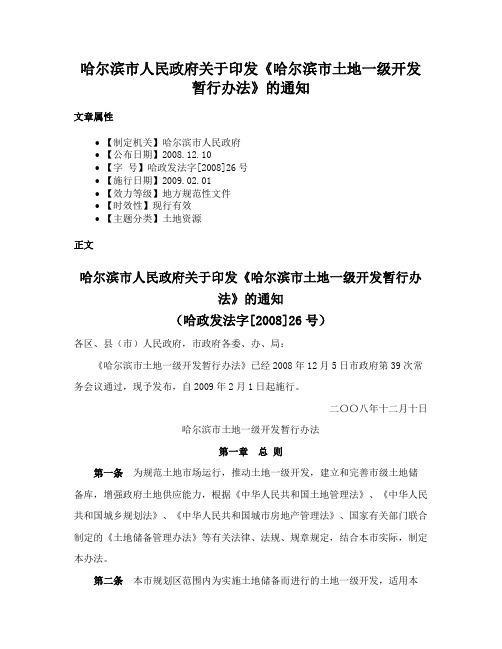 哈尔滨市人民政府关于印发《哈尔滨市土地一级开发暂行办法》的通知