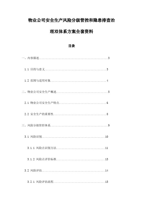 物业公司安全生产风险分级管控和隐患排查治理双体系方案全套资料