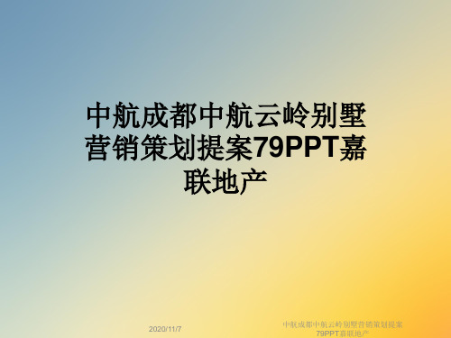 中航成都中航云岭别墅营销策划提案79PPT嘉联地产