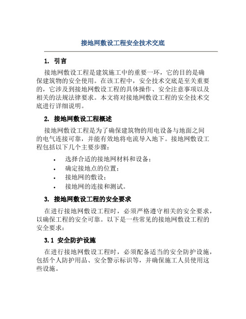 接地网敷设工程安全技术交底