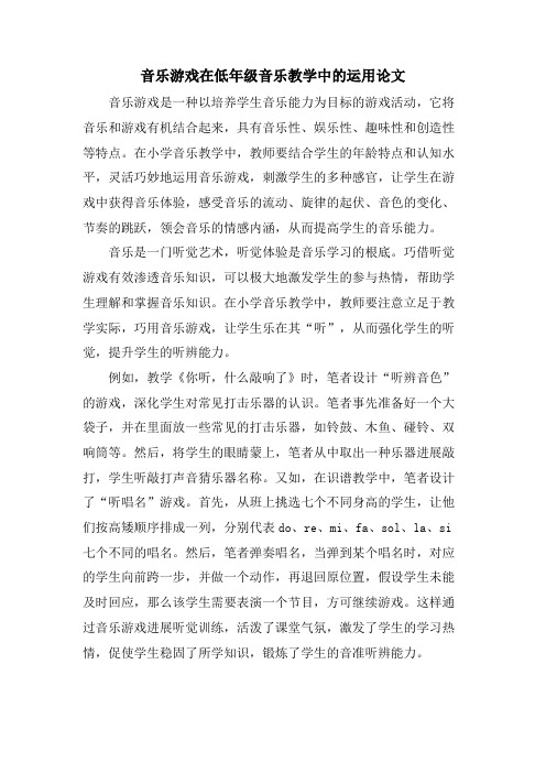 音乐游戏在低年级音乐教学中的运用论文