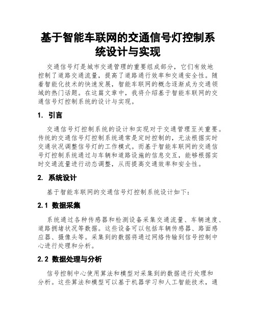 基于智能车联网的交通信号灯控制系统设计与实现