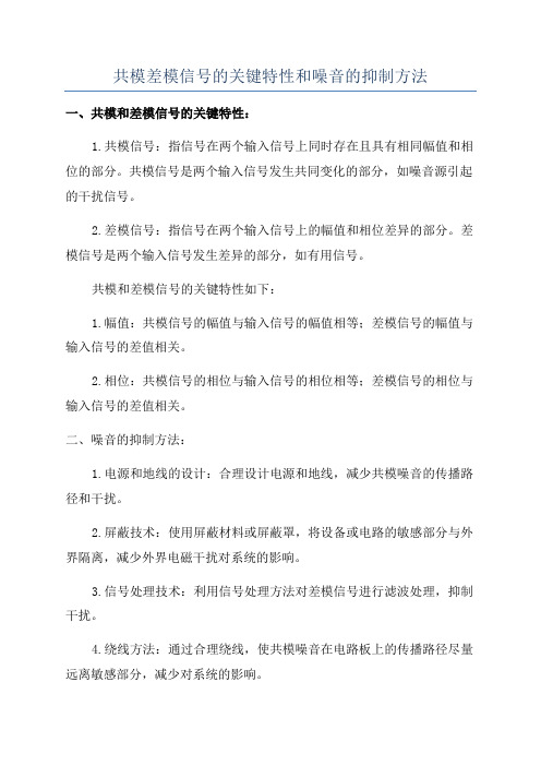 共模差模信号的关键特性和噪音的抑制方法