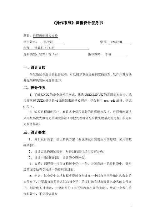 进程调度模拟实验任务书