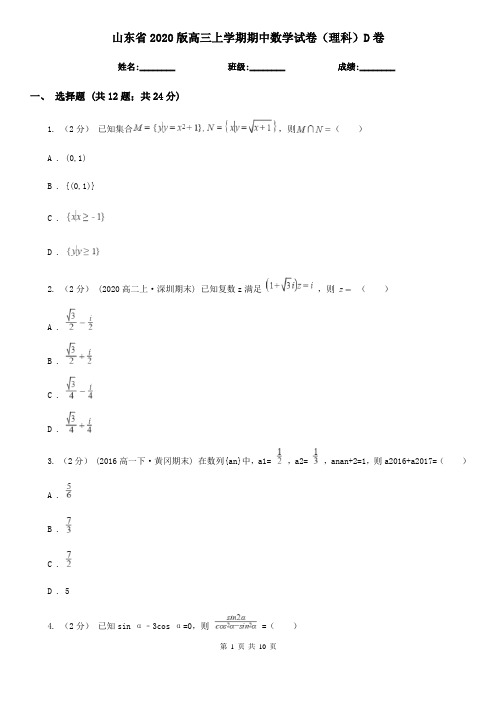 山东省2020版高三上学期期中数学试卷(理科)D卷