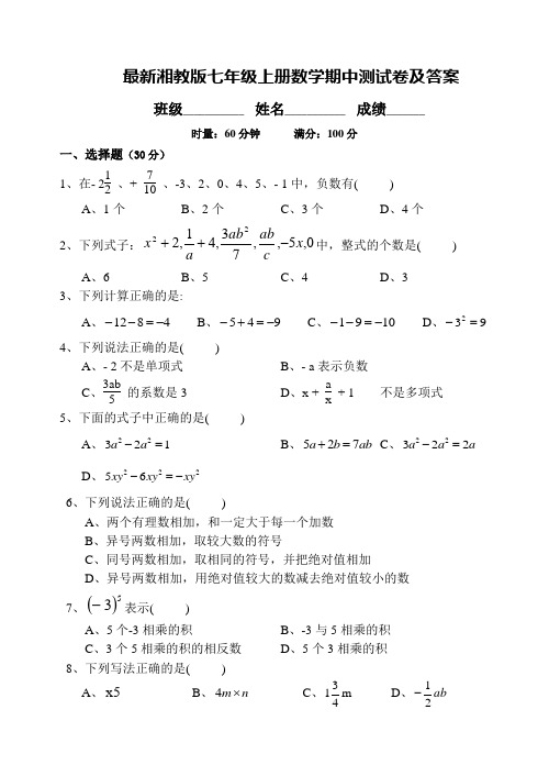 最新湘教版七年级上册数学期中测试卷及答案