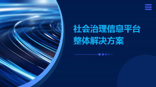 社会治理信息平台整体解决方案