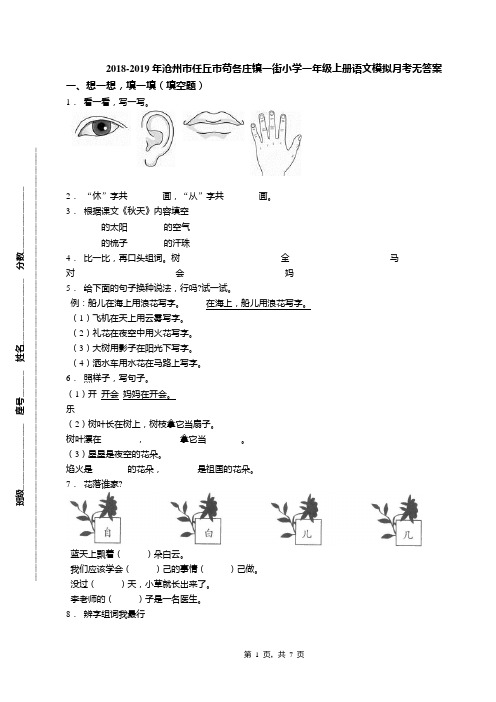 2018-2019年沧州市任丘市苟各庄镇一街小学一年级上册语文模拟月考无答案