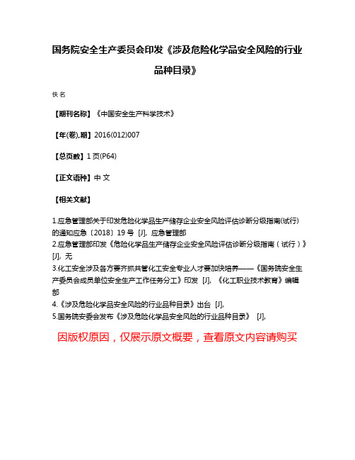 国务院安全生产委员会印发《涉及危险化学品安全风险的行业品种目录》