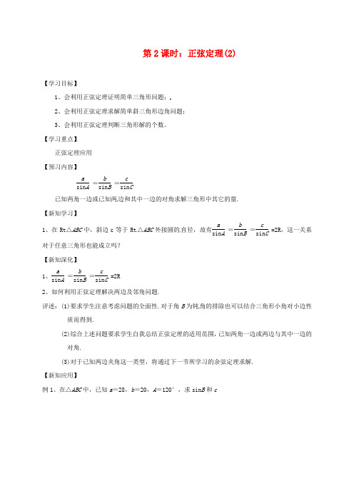 江苏省高邮市送桥中学高中数学 1.1正弦定理(2)导学案(无答案)苏教版必修5