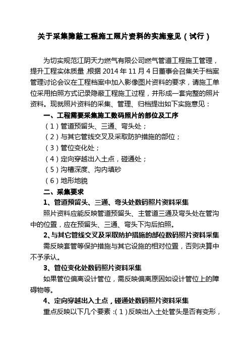 关于采集隐蔽工程施工照片资料的实施意见(试行)